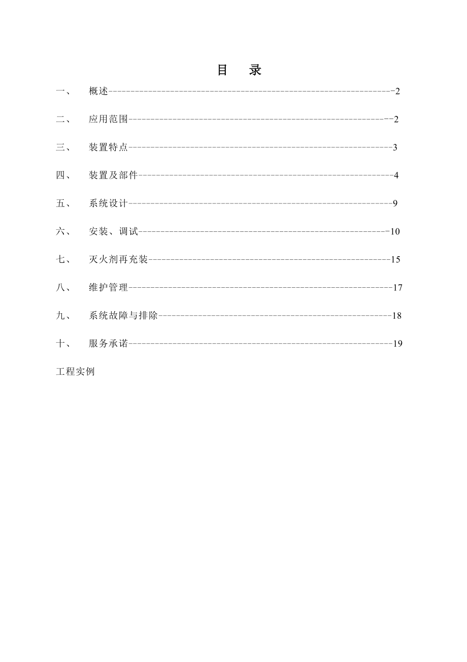 探火管自动灭火装置使用说明书采用自己示意图.doc_第2页