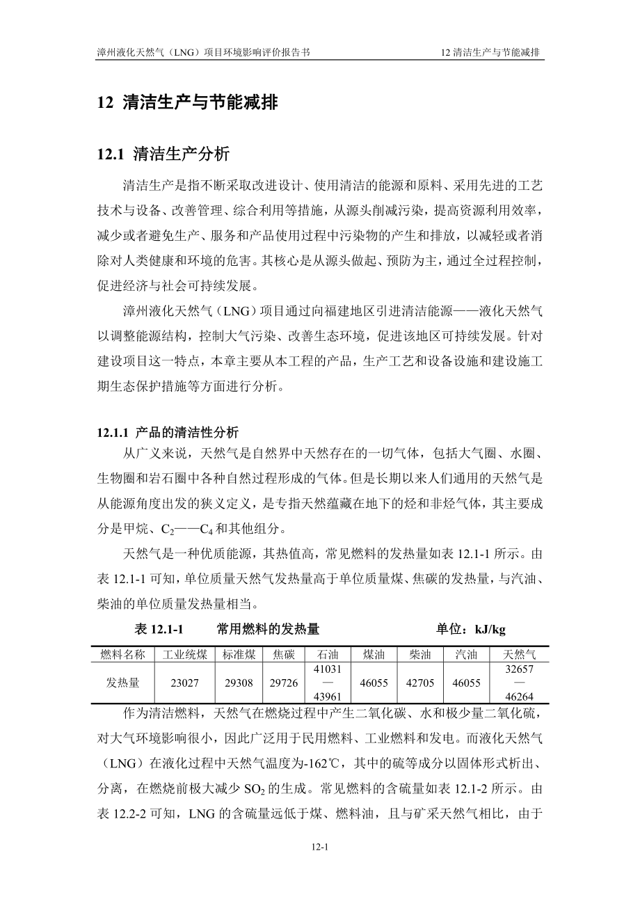 环境影响评价报告全本公示简介：12清洁生产与节能减排（接收站项目1010） .doc_第1页