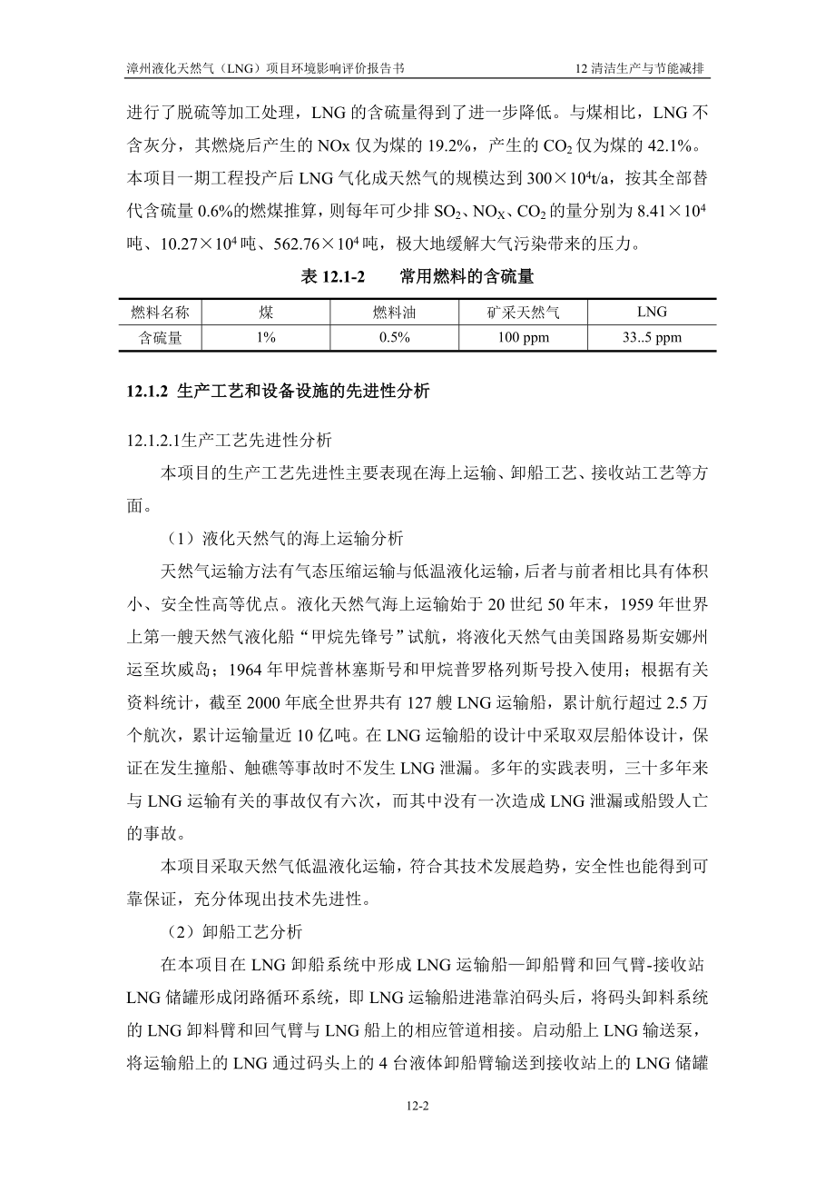 环境影响评价报告全本公示简介：12清洁生产与节能减排（接收站项目1010） .doc_第2页