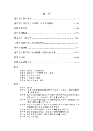 剑河县县城天然气工程项目环境影响评价报告全本.doc