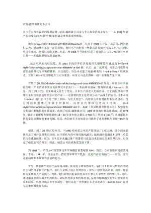 哈雷戴维森摩托车公司[全文].doc