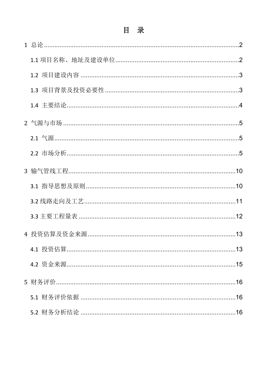 青白江新津天然气管道工程项目建议书.doc_第1页