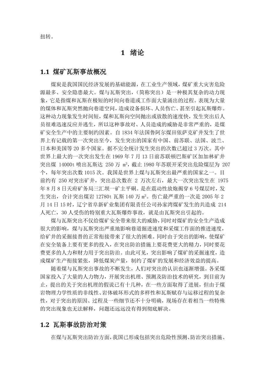 毕业设计专题部分煤与瓦斯突出条件下开采技术浅析.doc_第2页