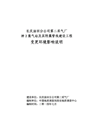 神2集气站及其附属管线建设工程（变更环境影响）环境影响评价报告全本.doc