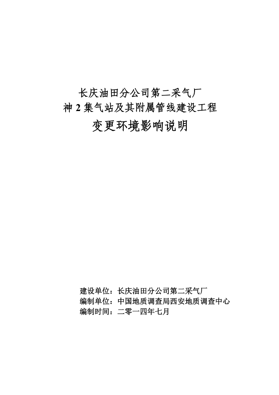 神2集气站及其附属管线建设工程（变更环境影响）环境影响评价报告全本.doc_第1页