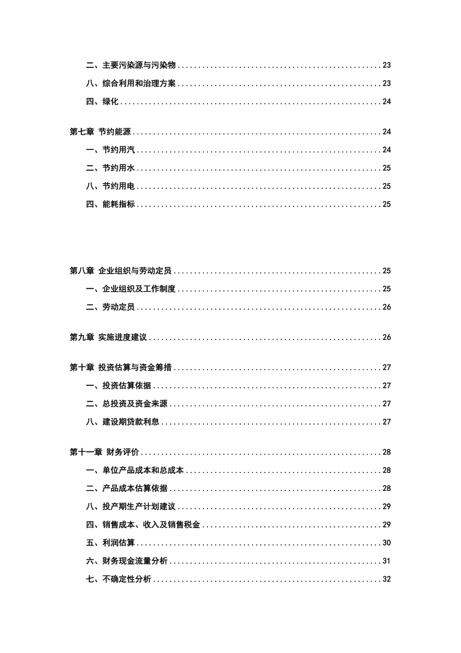 万吨白纸浆生产基地建设项目可行性研究报告 .doc_第2页