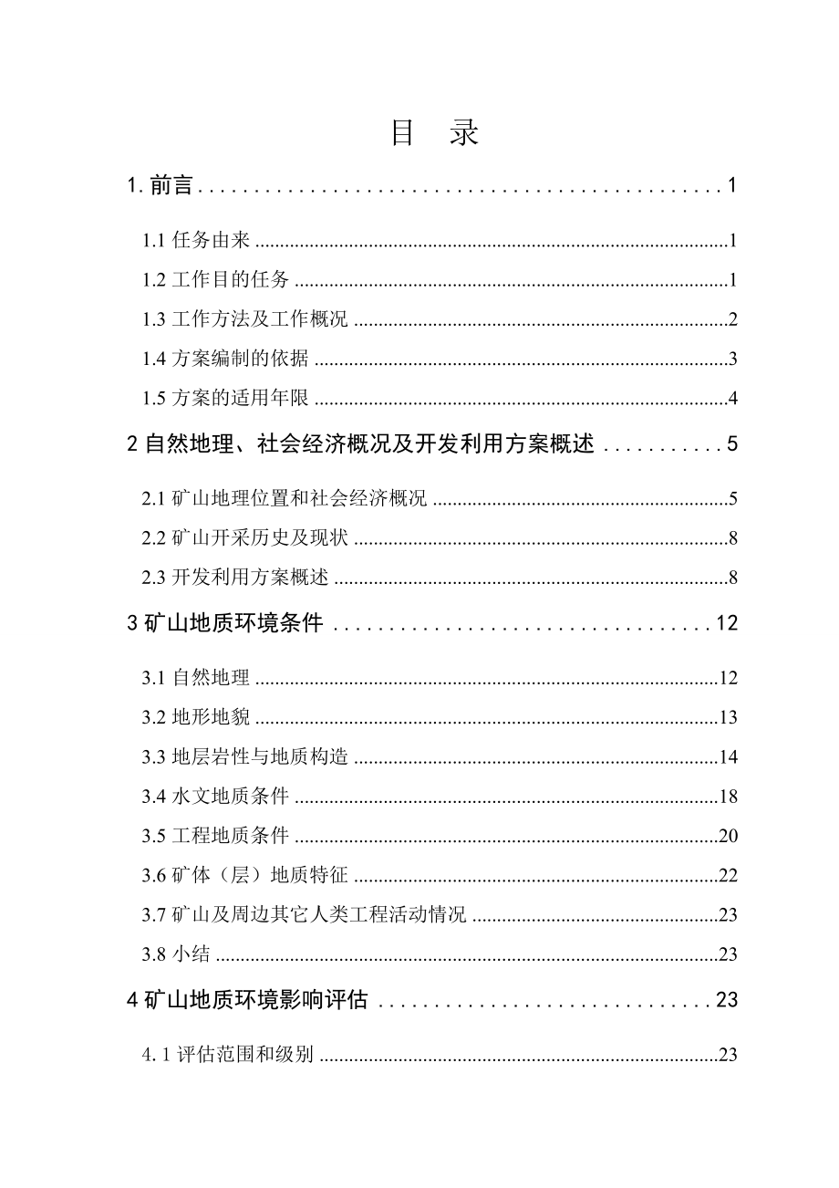 采石场石灰岩矿矿山环境保护与恢复治理.doc_第3页