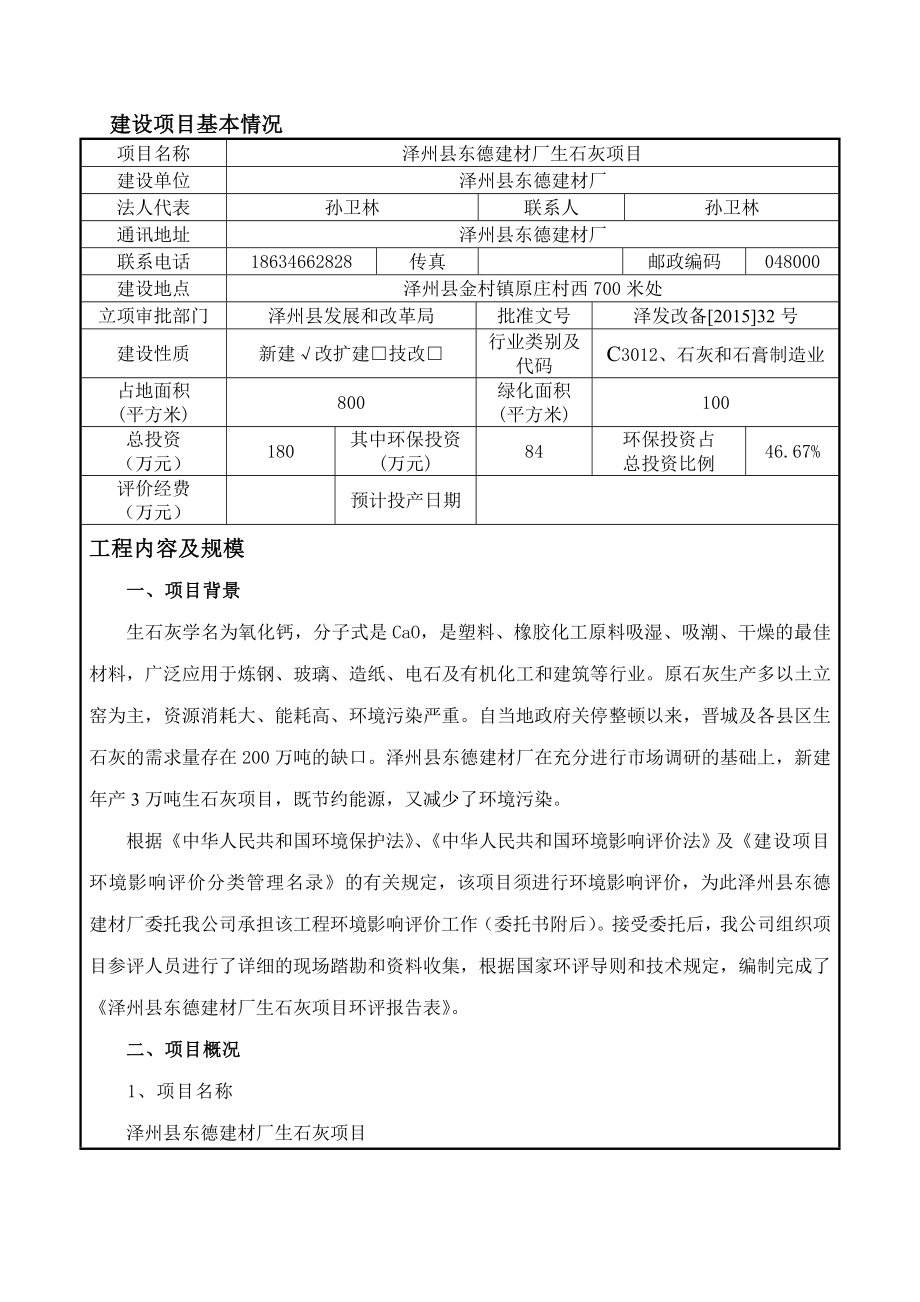 环境影响评价报告公示：泽州县东德建材厂生石灰环评报告.doc_第1页