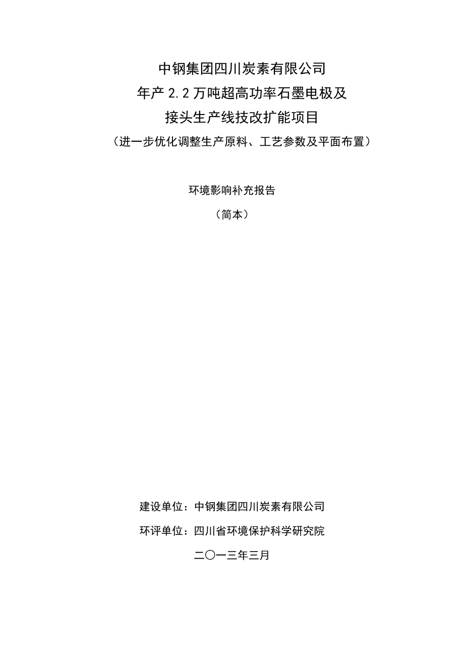 中钢集团四川炭素有限公司产2.2万吨超高功率石墨电极及接头生产线技改扩能项目（进一步优化调整生产原料、工艺参数及平面布置）环境影响评价报告书.doc_第1页