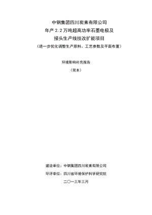 中钢集团四川炭素有限公司产2.2万吨超高功率石墨电极及接头生产线技改扩能项目（进一步优化调整生产原料、工艺参数及平面布置）环境影响评价报告书.doc