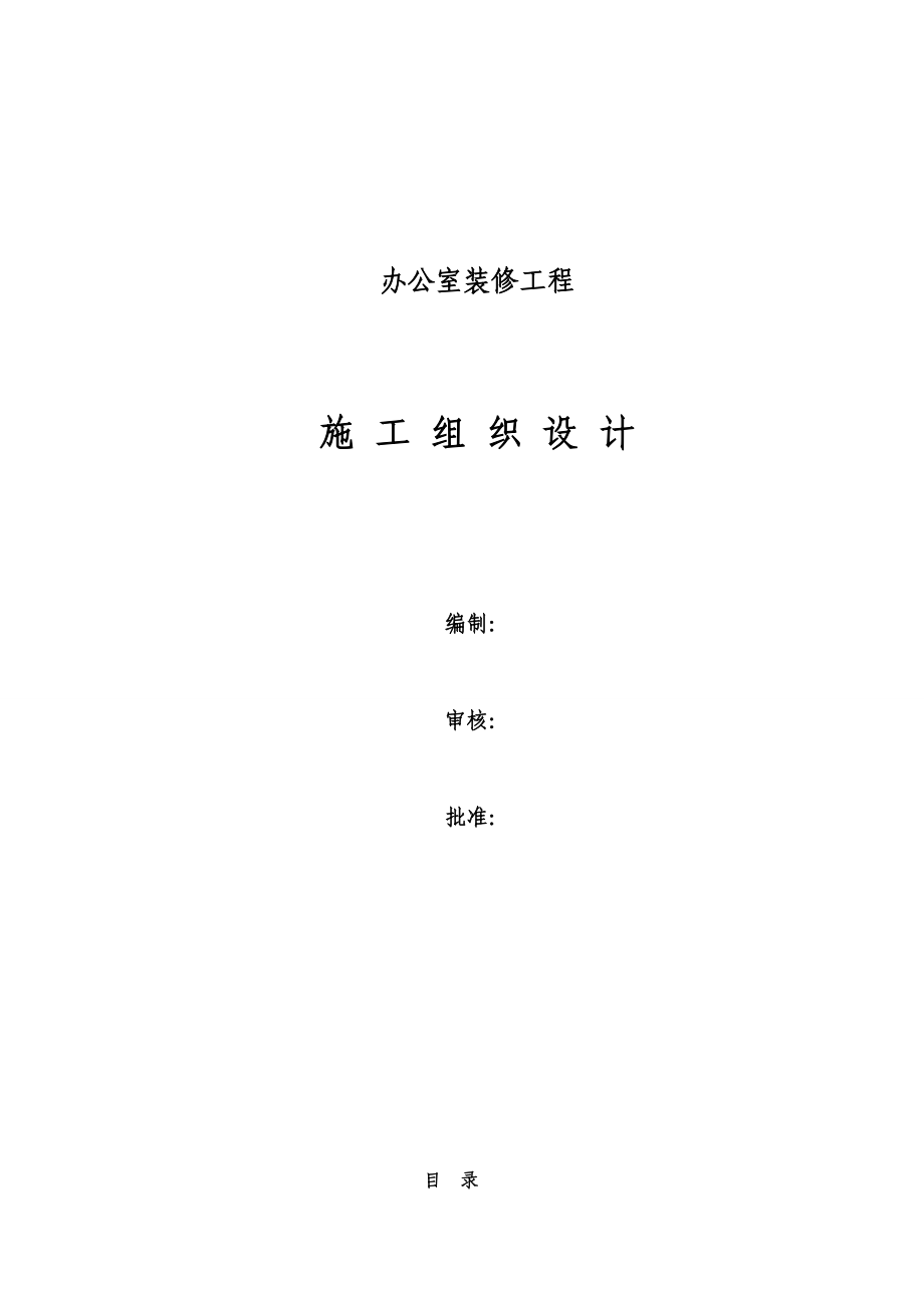 某办公楼室内装饰装修工程施工方案.doc_第1页