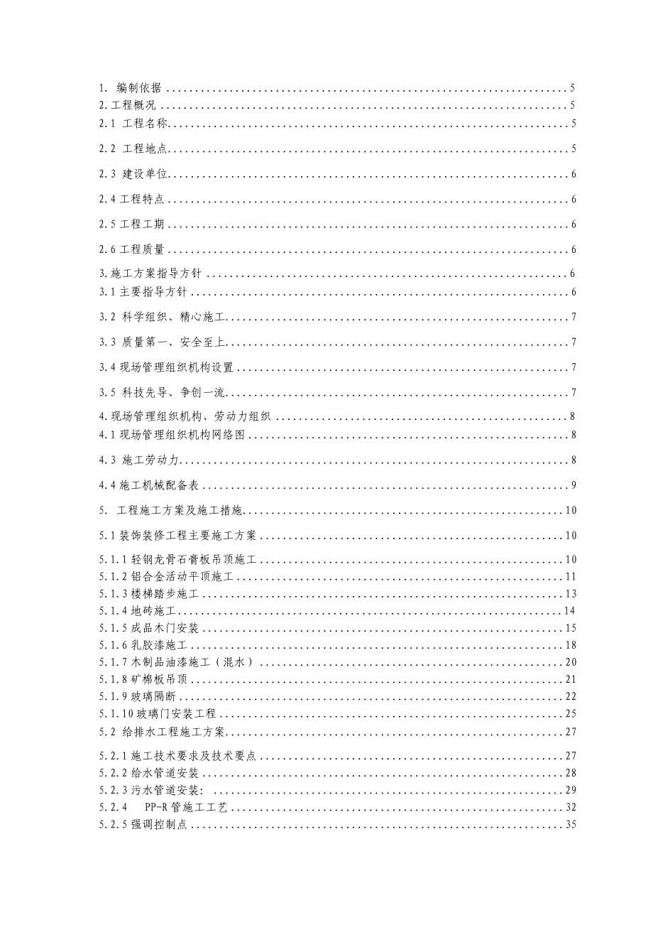 某办公楼室内装饰装修工程施工方案.doc_第2页