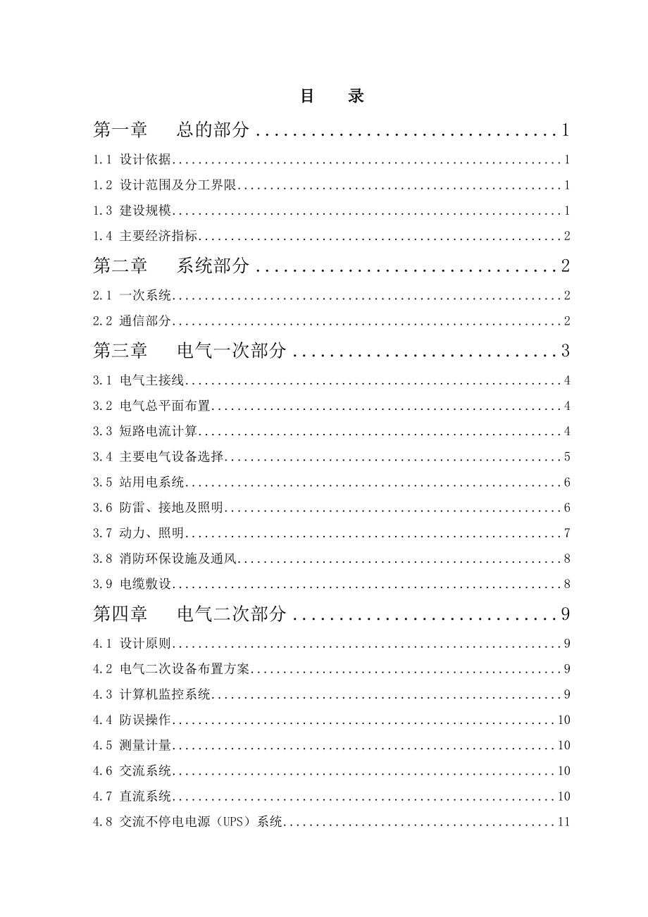 金属包装材料有限公司35kV变电站初步设计说明书.doc_第1页