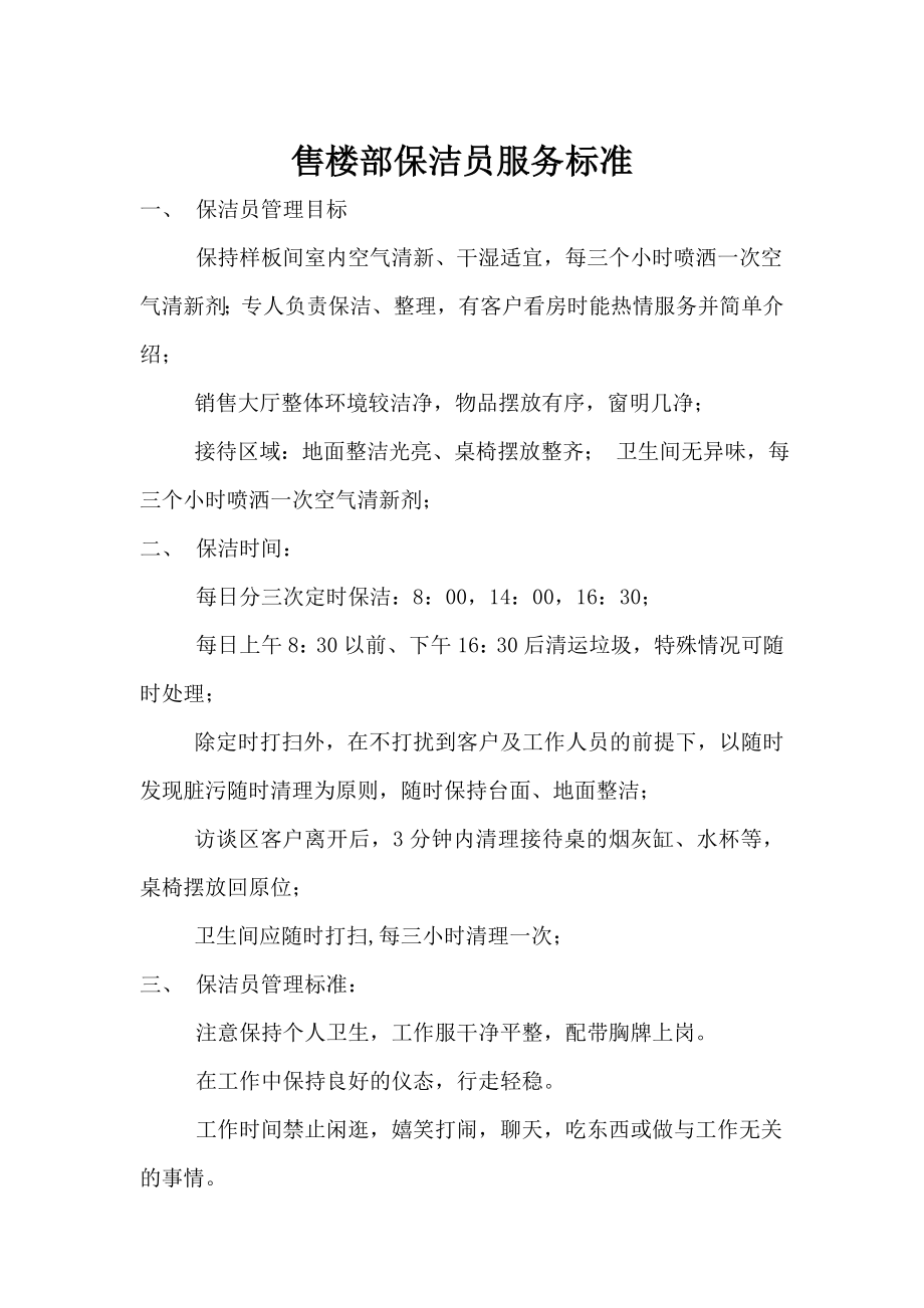 售楼部保洁员服务标准.doc_第1页