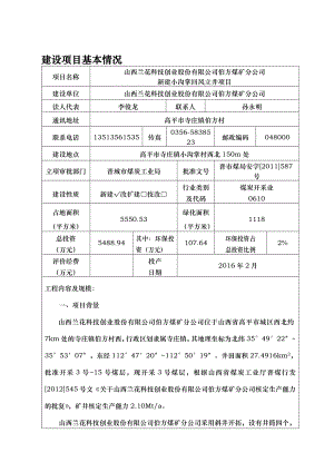 环境影响评价报告公示：山西兰花科技创业股份伯方煤矿分环评报告.doc