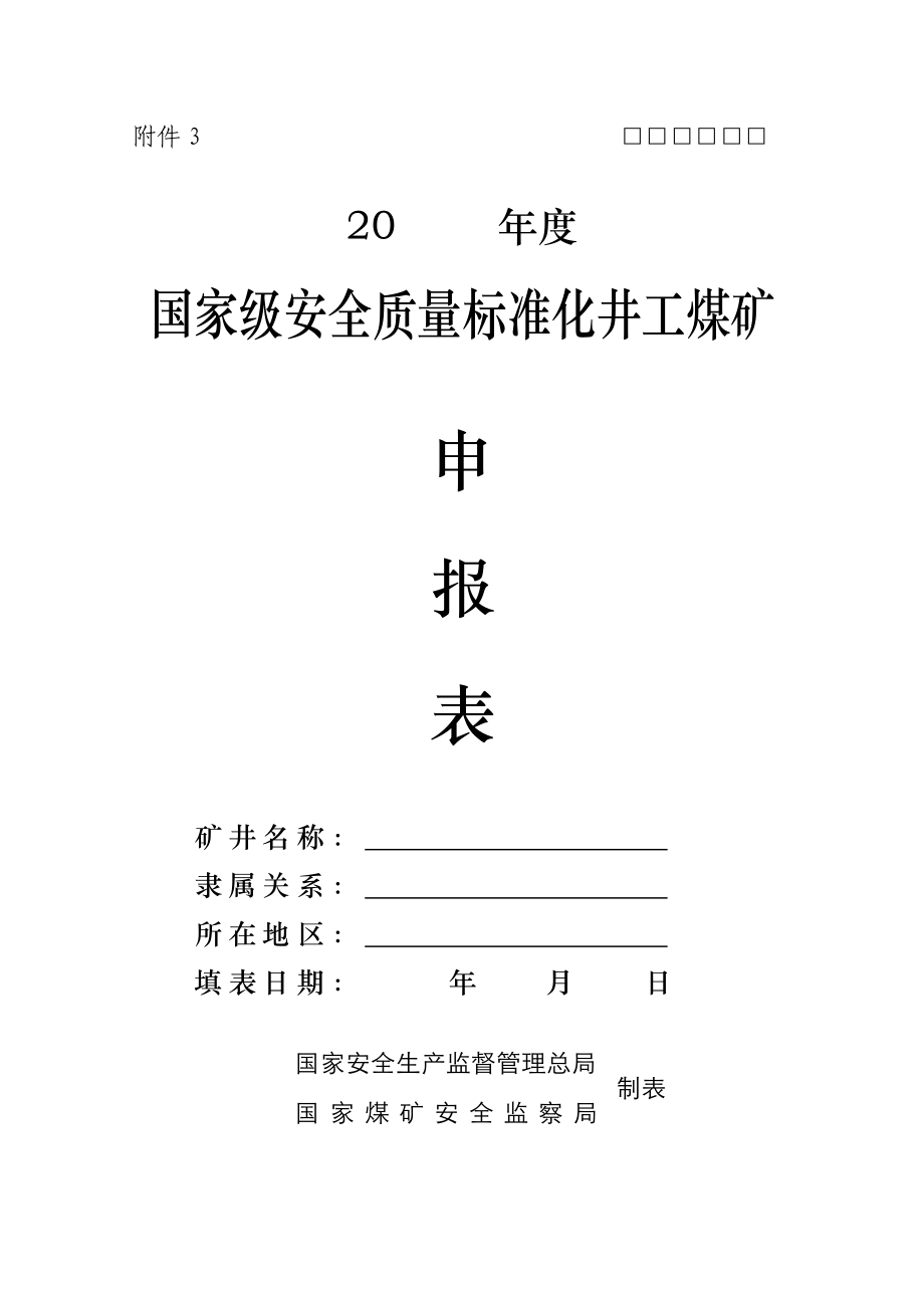 国家级安全质量标准化井工煤矿.doc_第1页