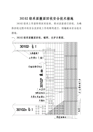 综采面撤面回收安全技术措施.doc