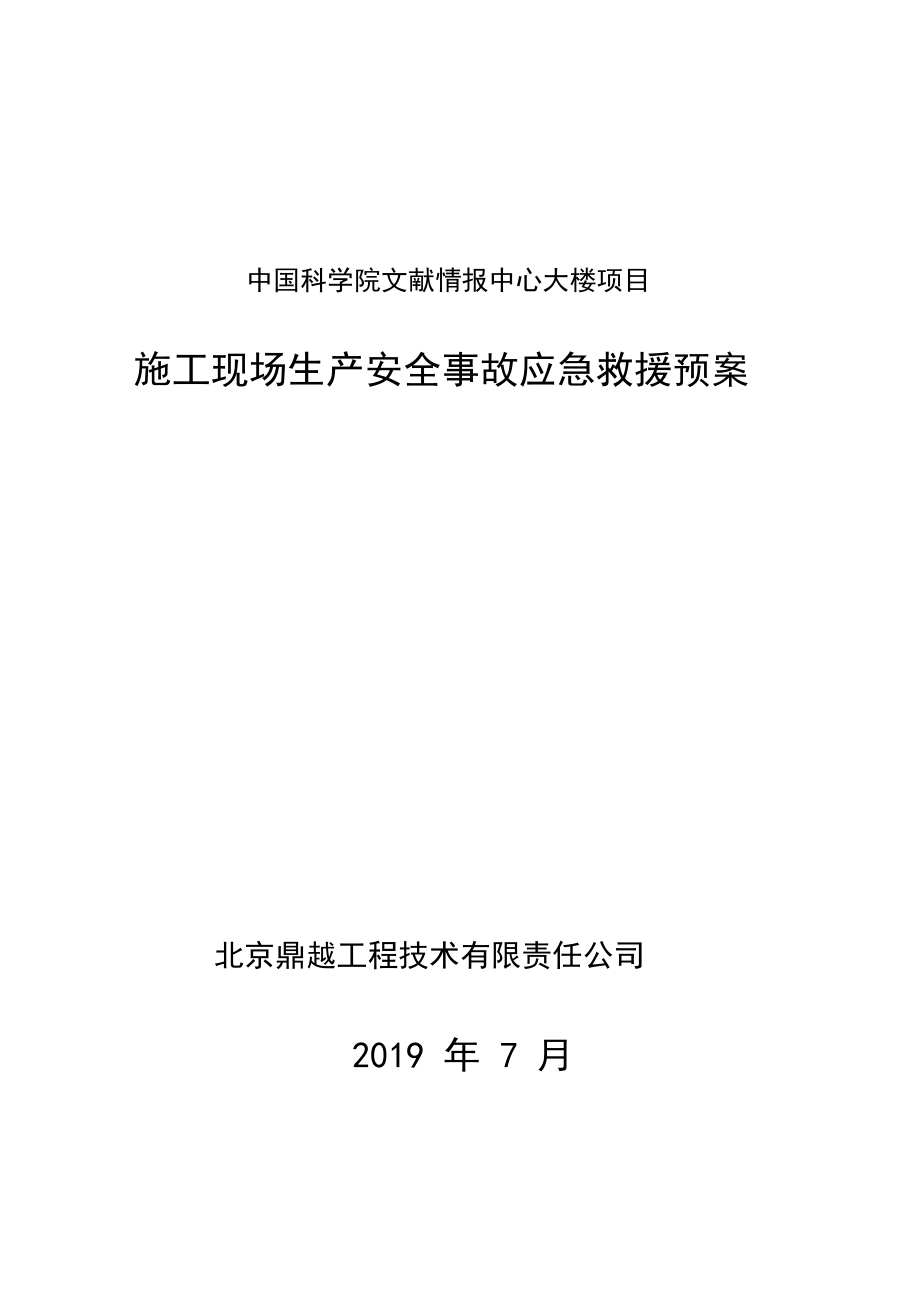 施工现场工地生产安全事故应急预案.docx_第1页