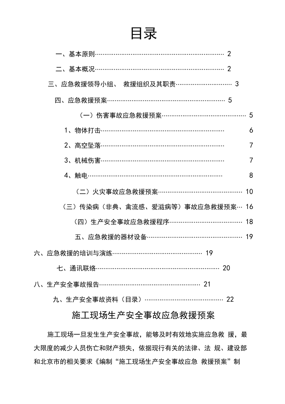 施工现场工地生产安全事故应急预案.docx_第2页