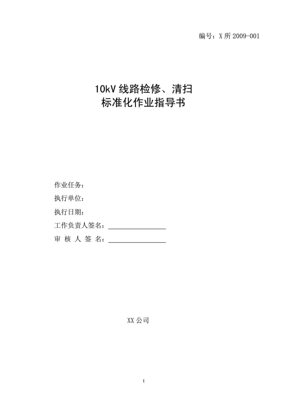 10kV线路检修(清扫)标准化作业指导书.doc_第1页