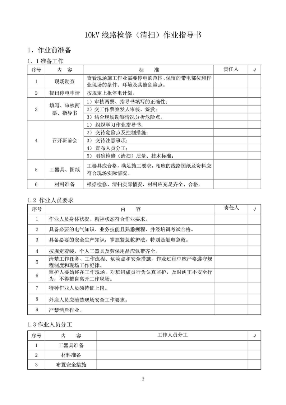 10kV线路检修(清扫)标准化作业指导书.doc_第2页