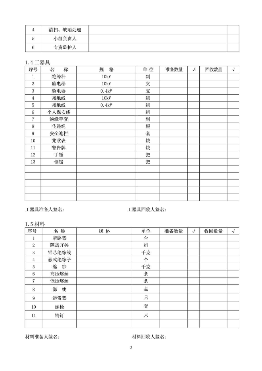 10kV线路检修(清扫)标准化作业指导书.doc_第3页