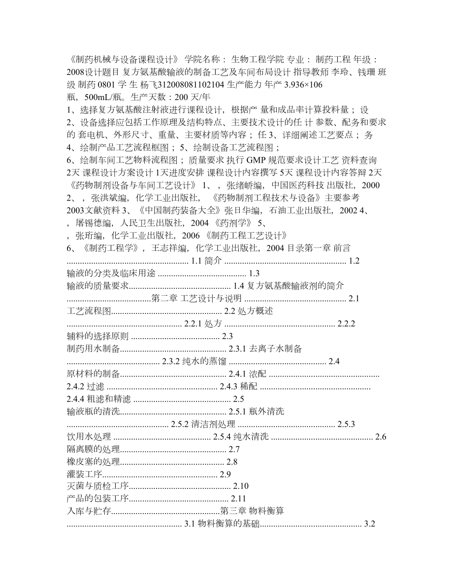 复方氨基酸输液的制备工艺及车间布局设计.doc_第1页