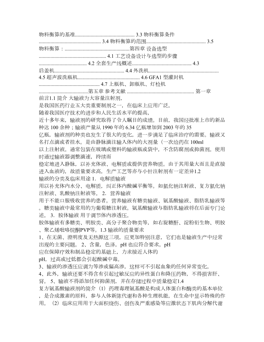 复方氨基酸输液的制备工艺及车间布局设计.doc_第2页