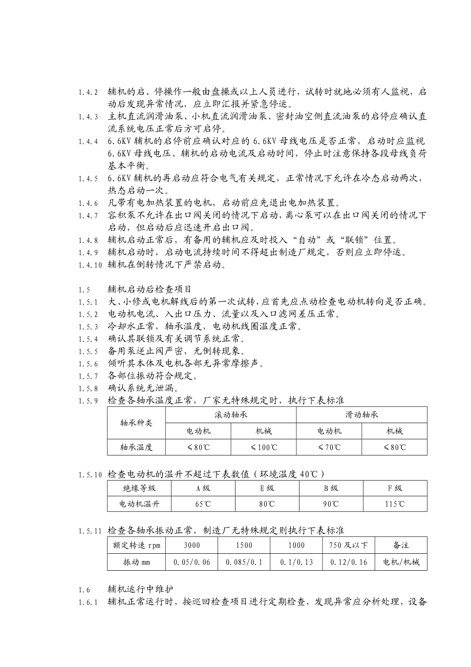 集控运行规程辅机与公用系统0112章.doc_第2页