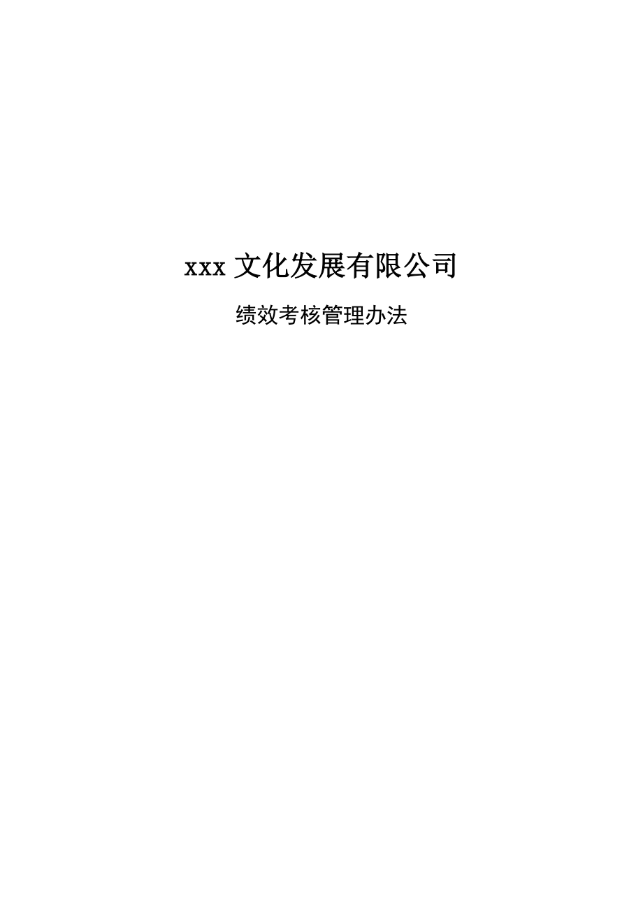 文化发展有限公司绩效考核管理办法.doc_第1页