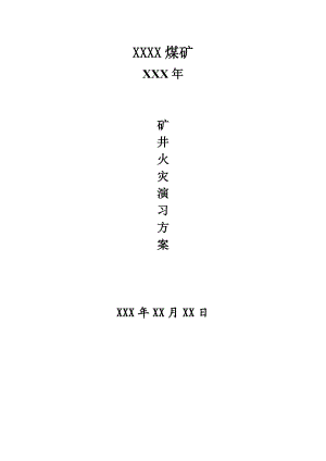 煤矿矿井火灾事故救灾演习方案.doc