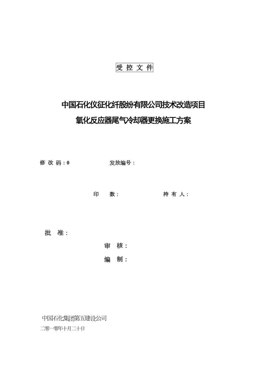 氧化反应器尾气冷却器更换施工方案.doc_第1页