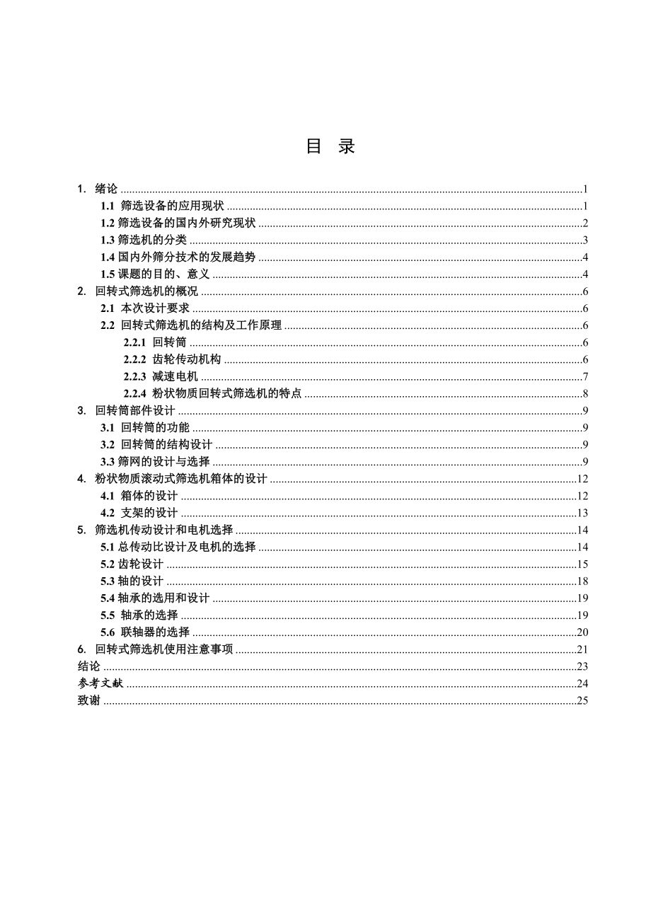 毕业设计（论文）粉状物质回转式筛选机结构设计.doc_第3页