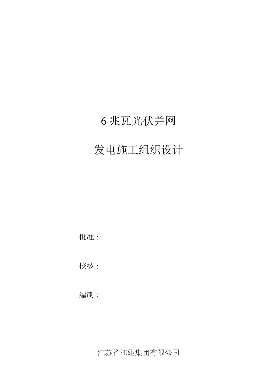 江苏省XX集团有限公司6MWp光伏电站施工组织设计.doc_第1页