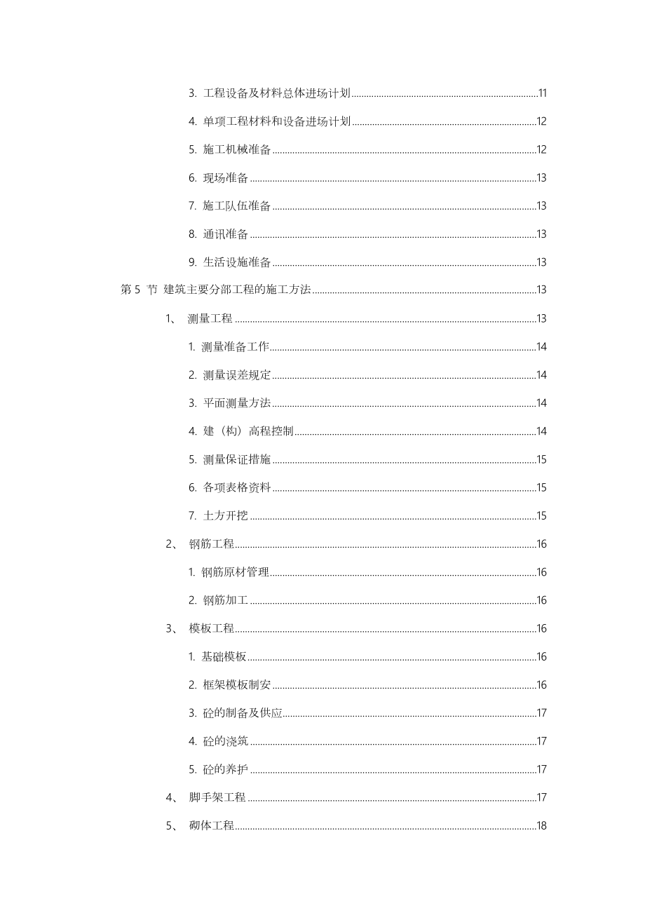 江苏省XX集团有限公司6MWp光伏电站施工组织设计.doc_第3页