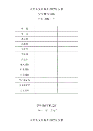 风井低负压瓦斯抽放泵安装安全技术措施.doc