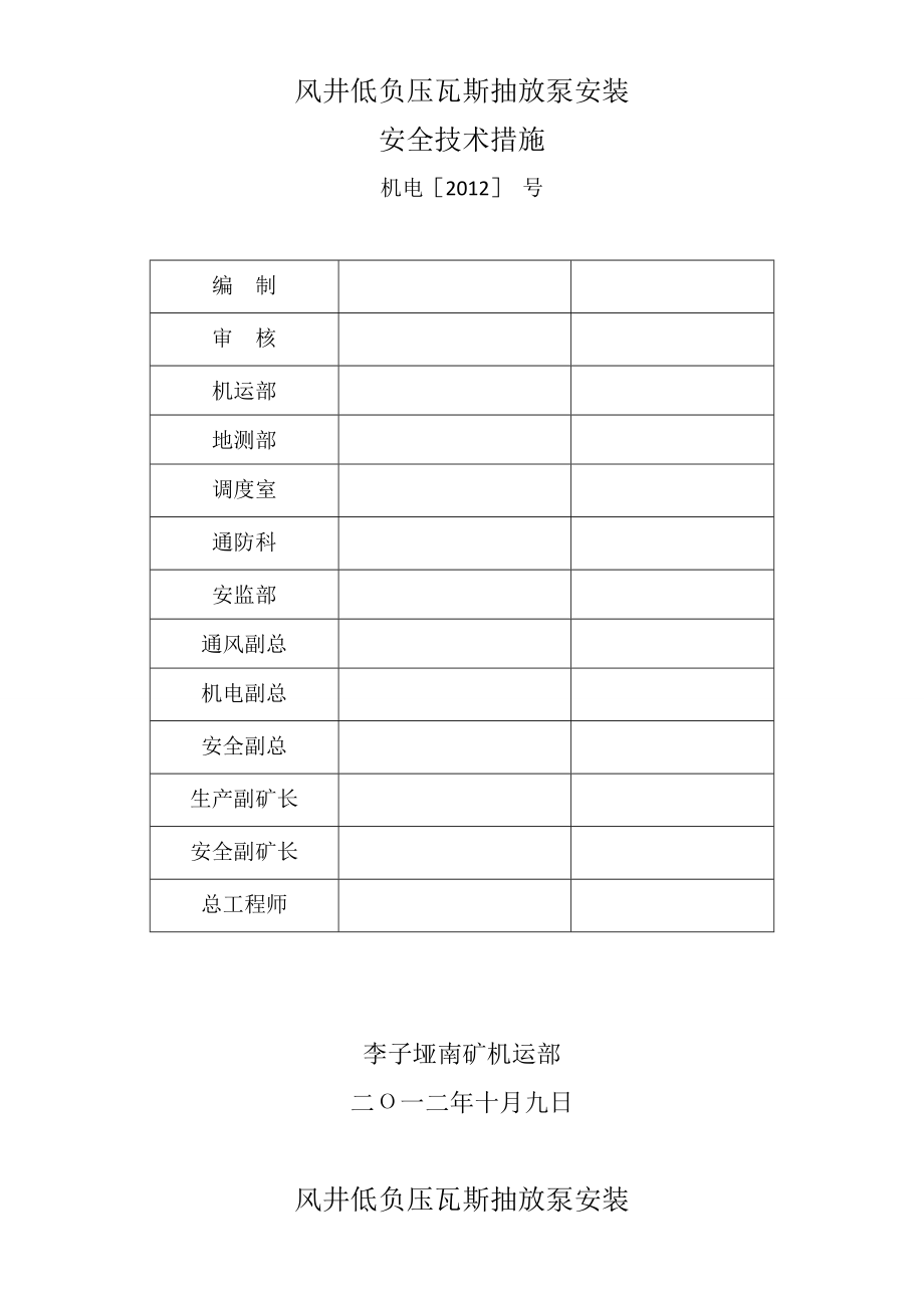 风井低负压瓦斯抽放泵安装安全技术措施.doc_第1页