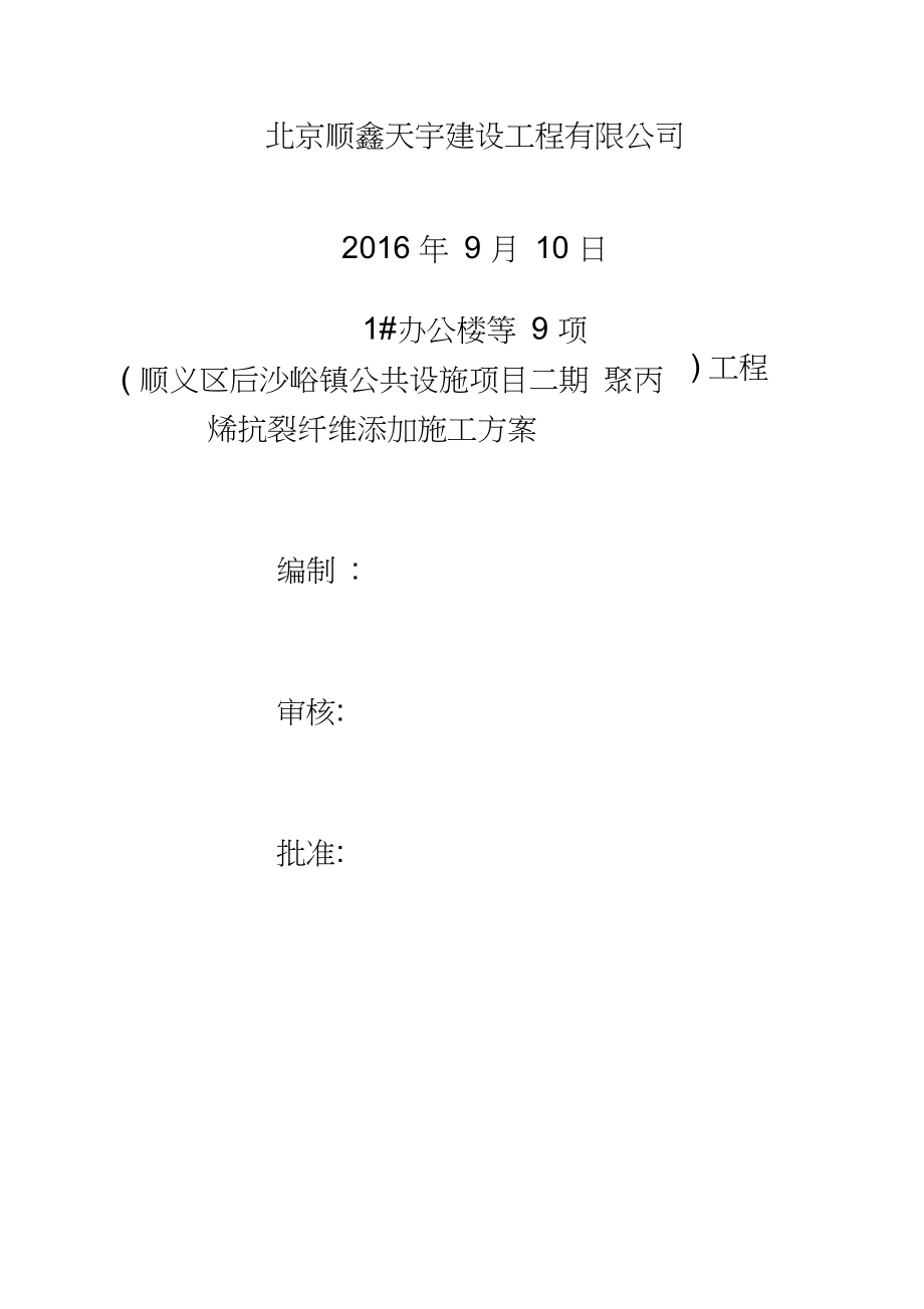 最新抗裂纤维添加施工方案资料.docx_第2页