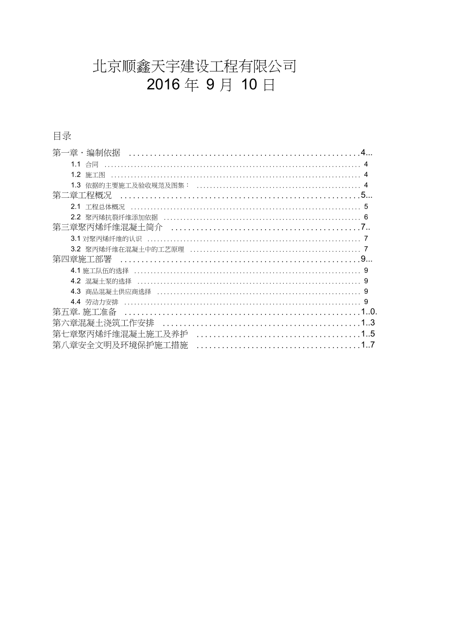 最新抗裂纤维添加施工方案资料.docx_第3页