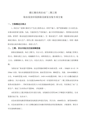 改扩建水厂取水泵房拆泵及新安装水泵专项方案要点.doc