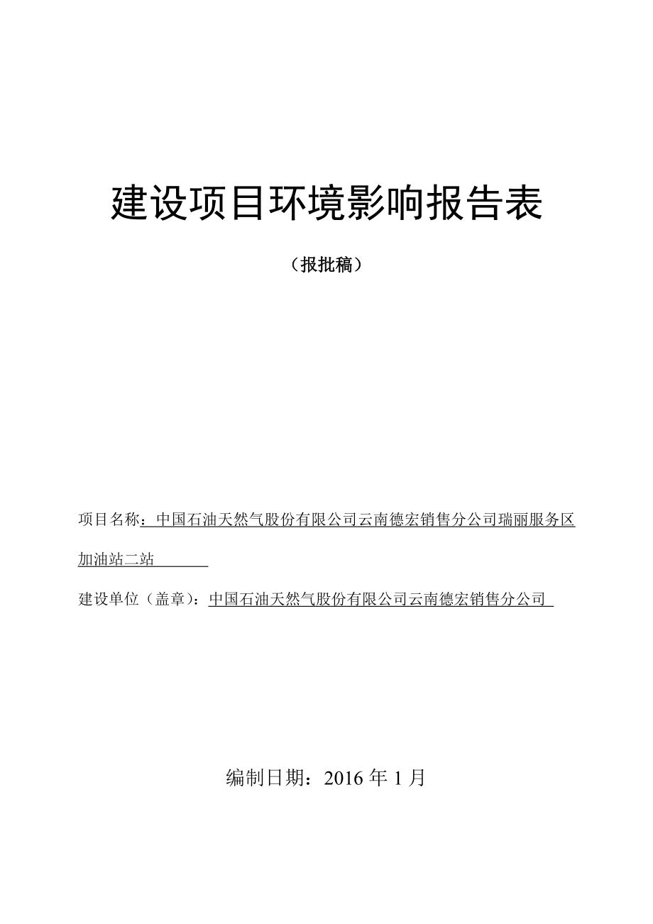 环境影响评价报告公示：中国石油天然气股份云南销售分服务加油站二站建设地点环评报告.doc_第1页