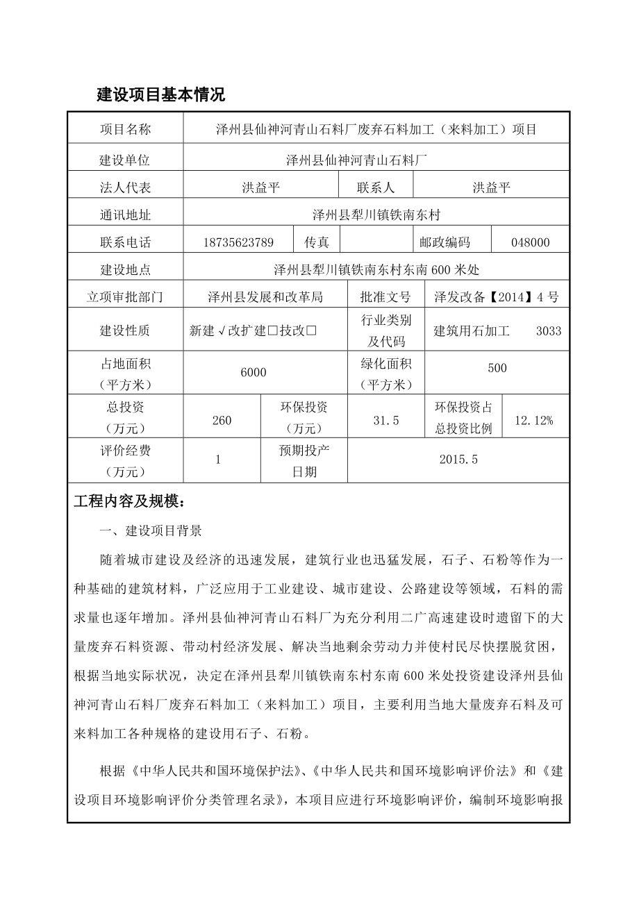 环境影响评价报告公示：仙神河青山石料厂废弃石料加工来料加工犁川镇铁南东村东南环评报告.doc_第1页