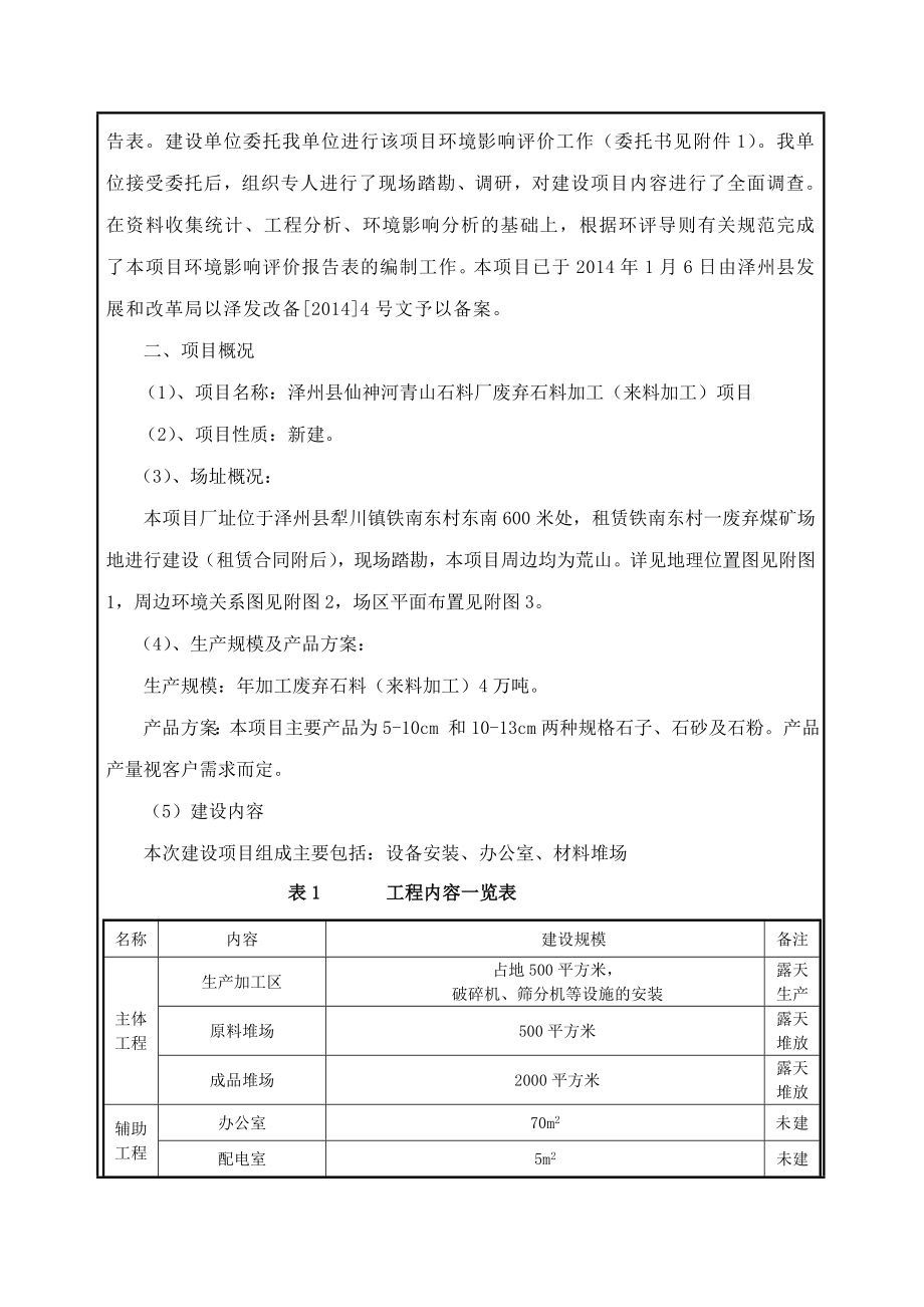 环境影响评价报告公示：仙神河青山石料厂废弃石料加工来料加工犁川镇铁南东村东南环评报告.doc_第2页