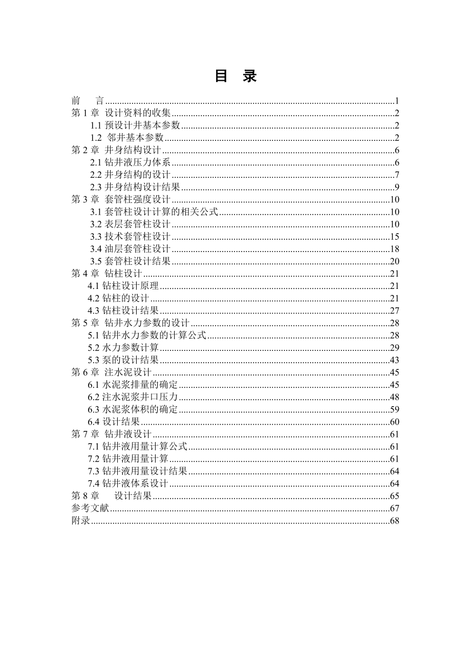 钻井工程设计石油工程课程设计.doc_第3页