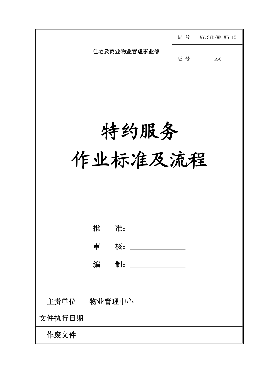 最新物业特约服务作业标准及流程资料.docx_第1页