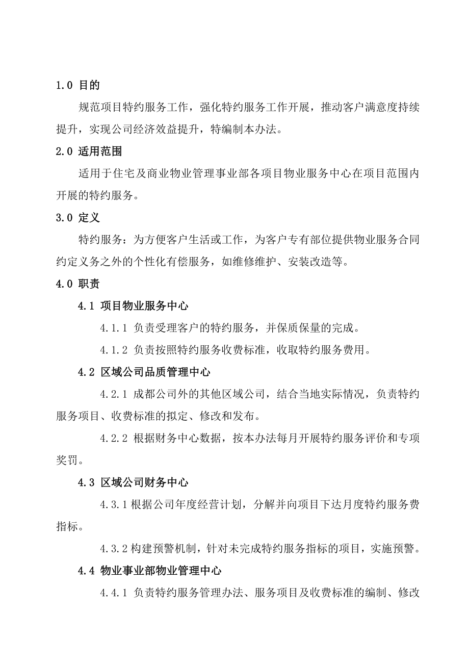 最新物业特约服务作业标准及流程资料.docx_第2页