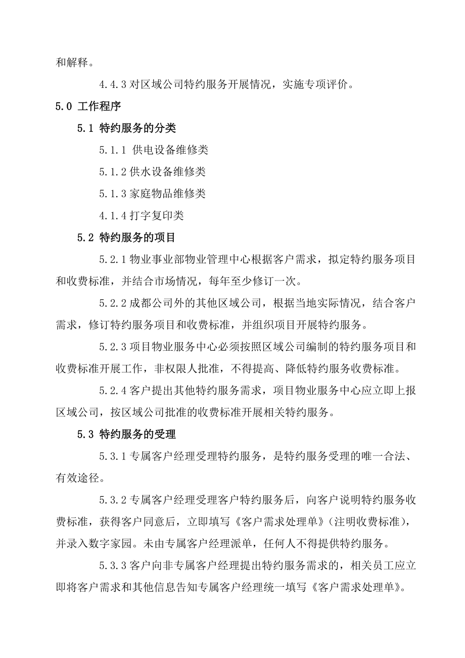 最新物业特约服务作业标准及流程资料.docx_第3页