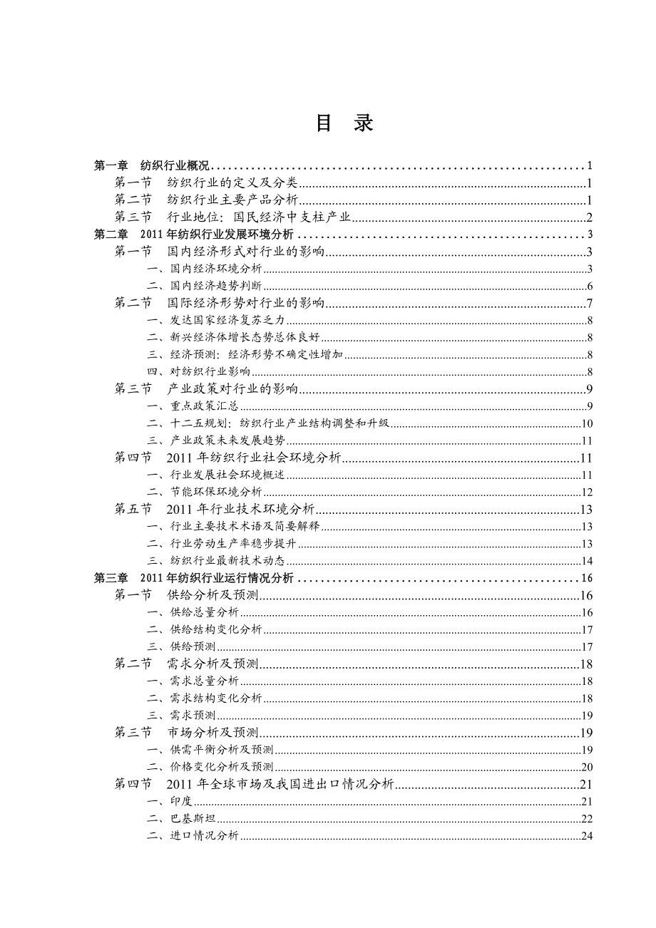 纺织行业风险分析报告.doc_第3页