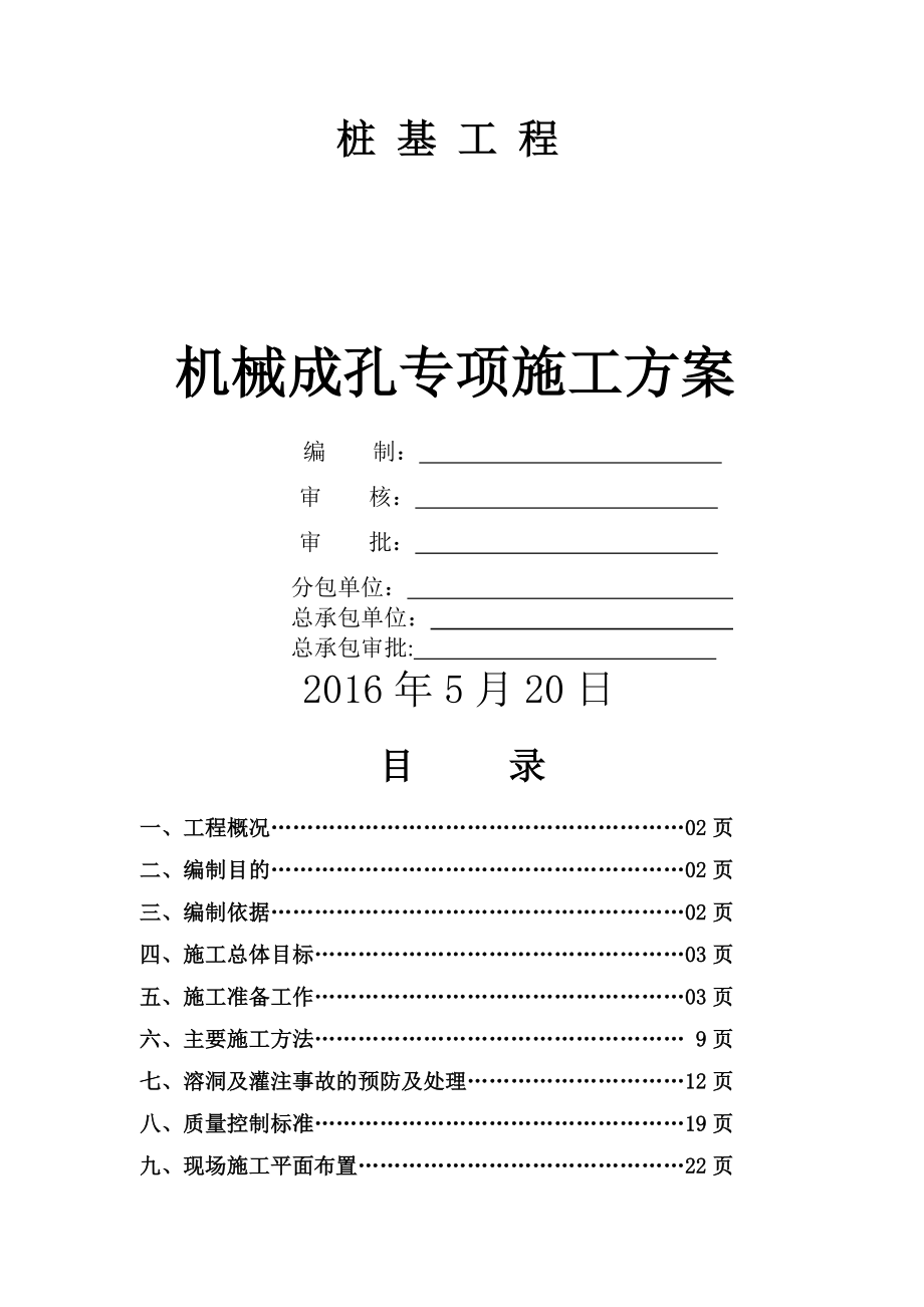 机械成孔专项施工方案.doc_第1页