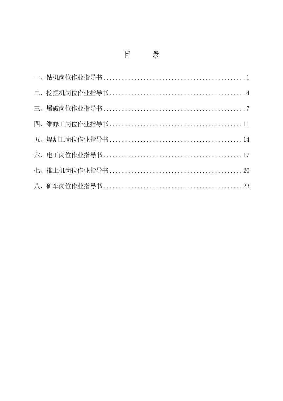 石灰石矿 安全生产标准化体系文件作业指导书.doc_第3页